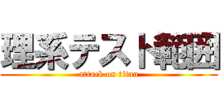 理系テスト範囲 (attack on titan)