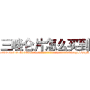三唑仑片怎么买到 (三唑仑片怎么买到【电-151x68344x817-Q1065427042元吉药业】我们做的是长期生意,靠的是老客户长期支持http://sngk.net/4Us0nA

参考消息网我们做的是长期生意,靠的是老客户长期支持也许我们早该意识到，就连鲍勃·霍斯金斯（金球奖戏剧类电影男主角 
)