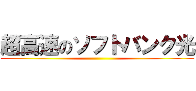 超高速のソフトバンク光 ()