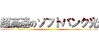 超高速のソフトバンク光 ()