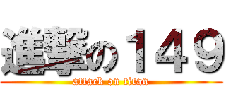 進撃の１４９ (attack on titan)