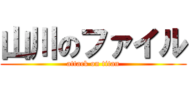 山川のファイル (attack on titan)