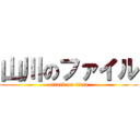 山川のファイル (attack on titan)