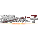 進撃のゆに子 (attack on titan)