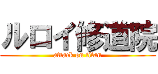 ルロイ修道院 (attack on titan)