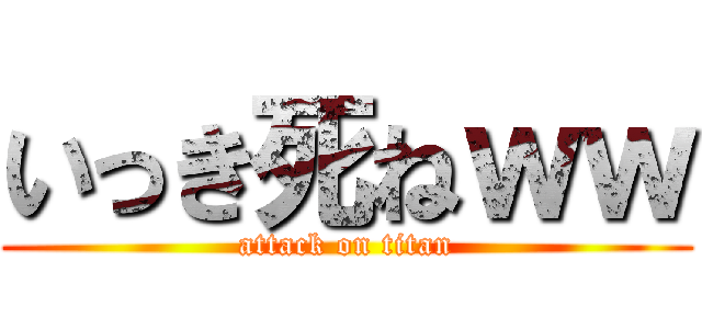 いっき死ねｗｗ (attack on titan)