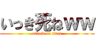 いっき死ねｗｗ (attack on titan)