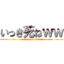 いっき死ねｗｗ (attack on titan)