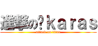 進撃の鸦ｋａｒａｓ (attack on titan)