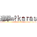 進撃の鸦ｋａｒａｓ (attack on titan)