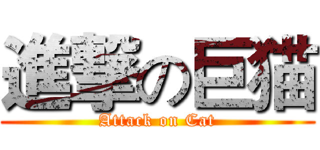 進撃の巨猫 (Attack on Cat)