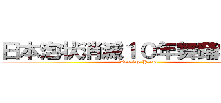 日本泡状消滅１０年舞踊救世主 (Dancing Hero. )