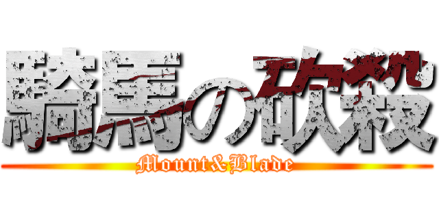 騎馬の砍殺 (Mount&Blade)
