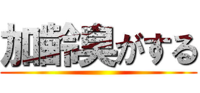 加齢臭がする ()