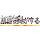 加齢臭がする ()