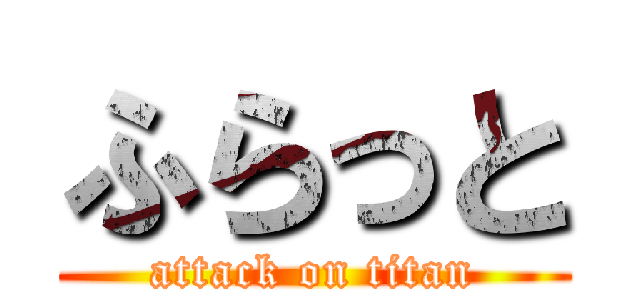 ふらっと (attack on titan)