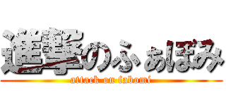 進撃のふぁぼみ (attack on fabomi)