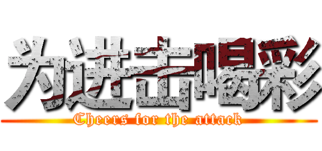 为进击喝彩 (Cheers for the attack)