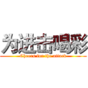 为进击喝彩 (Cheers for the attack)