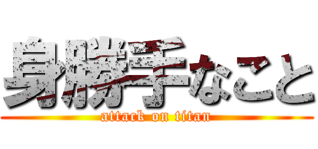 身勝手なこと (attack on titan)