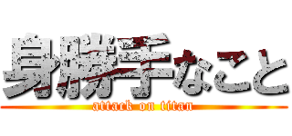 身勝手なこと (attack on titan)