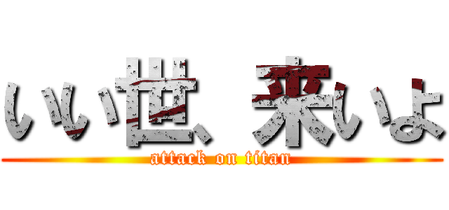 いい世、来いよ (attack on titan)