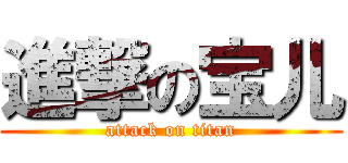 進撃の宝儿 (attack on titan)