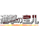 進撃の宝儿 (attack on titan)