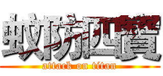 蚊防四寶 (attack on titan)