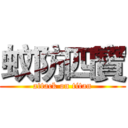 蚊防四寶 (attack on titan)