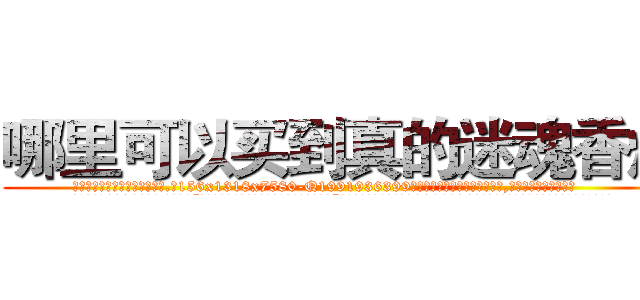 哪里可以买到真的迷魂香烟 (哪里可以买到真的迷魂香烟【电.话156x1318x7580-Q1991936399鑫宏药业】我们做的是长期生意,靠的是老客户长期支持
参考消息网2月20日报道 韩媒称，“剩女多、离婚率高的城市，房价一定会上涨。”这是中国经济学家金岩石2016年12月参加在上海举行的房地产相关论坛时说的话。
)