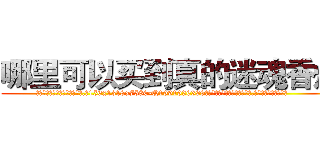 哪里可以买到真的迷魂香烟 (哪里可以买到真的迷魂香烟【电.话156x1318x7580-Q1991936399鑫宏药业】我们做的是长期生意,靠的是老客户长期支持
参考消息网2月20日报道 韩媒称，“剩女多、离婚率高的城市，房价一定会上涨。”这是中国经济学家金岩石2016年12月参加在上海举行的房地产相关论坛时说的话。
)
