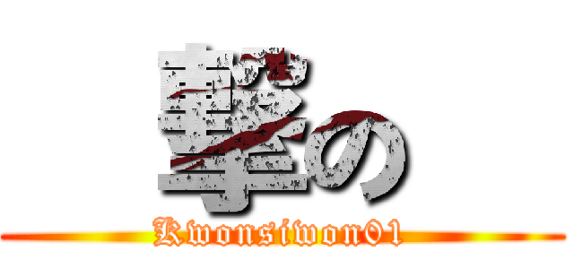 進撃の俺 (Kwonsiwon01)