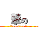 進撃の俺 (Kwonsiwon01)