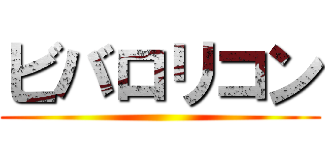 ビバロリコン ()