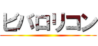 ビバロリコン ()