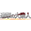 進撃の火柴人 (attack on titan)