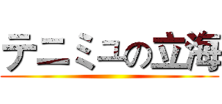 テニミュの立海 ()