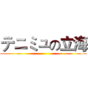 テニミュの立海 ()