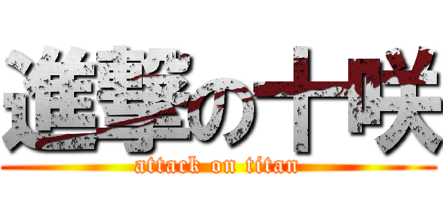 進撃の十咲 (attack on titan)