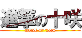 進撃の十咲 (attack on titan)