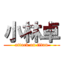 小林卓 (attack on titan)