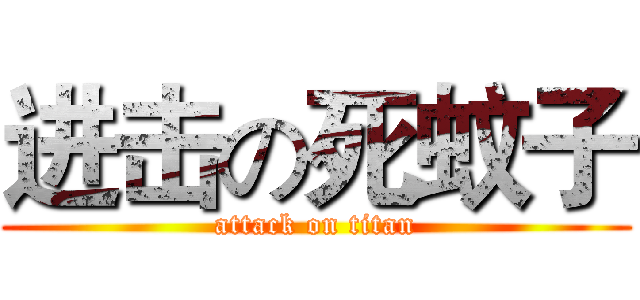 进击の死蚊子 (attack on titan)