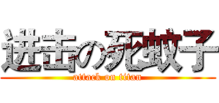 进击の死蚊子 (attack on titan)