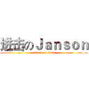 进击のＪａｎｓｏｎ (attack on titan)