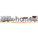 進撃のｈｏｍｅ掣 (attack on homeButton)