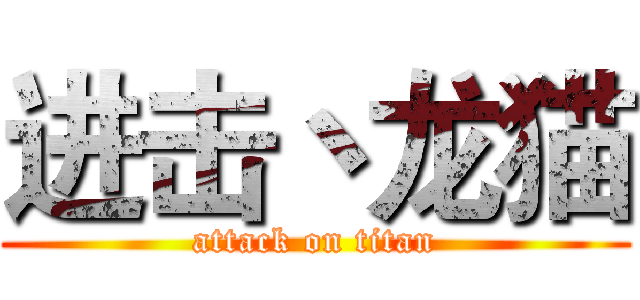 进击丶龙猫 (attack on titan)
