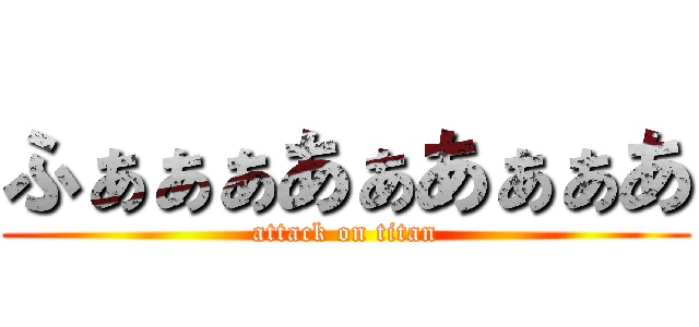 ふぁぁぁあぁあぁぁあ (attack on titan)