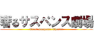 奢るサスペンス劇場 (Treat Suspense Theater)