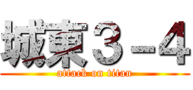城東３－４ (attack on titan)